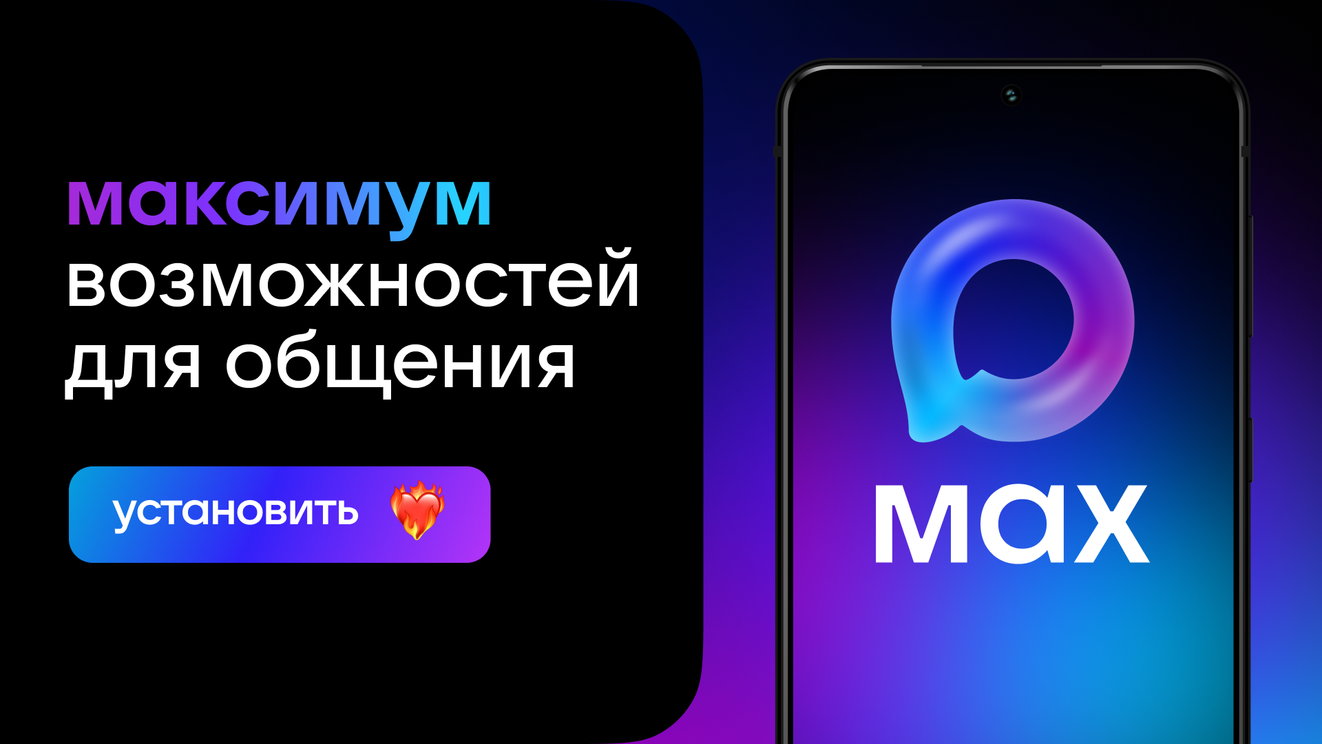 Максимум возможностей для общения, приложение Max